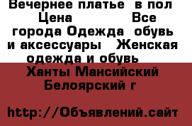 Вечернее платье  в пол  › Цена ­ 13 000 - Все города Одежда, обувь и аксессуары » Женская одежда и обувь   . Ханты-Мансийский,Белоярский г.